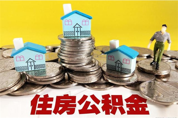 禹城住房公积金离职封存了怎么取（住房公积金离职封存后还怎么取啊）