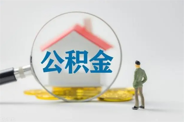 禹城半年公积金可以取出来吗（公积金半年后可以取多少）