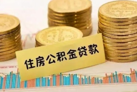 禹城公积金在什么情况下可以取出来（公积金什么情况下可以取出来?）