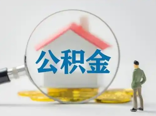 禹城住房公积金领取办法（2020年如何领取住房公积金）