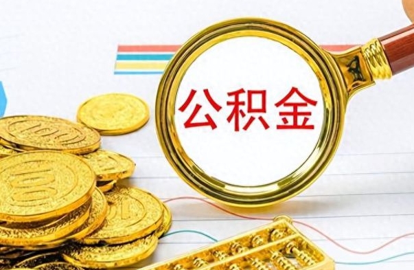 禹城公积金全部取出（公积金全部取出来多久到账）